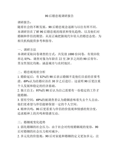90后婚恋观调研报告