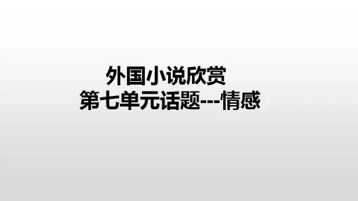 小说专题之情感 (1)
