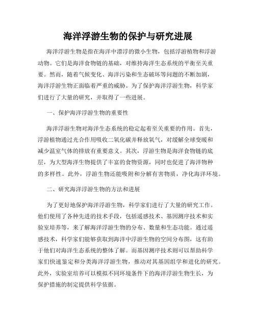 海洋浮游生物的保护与研究进展