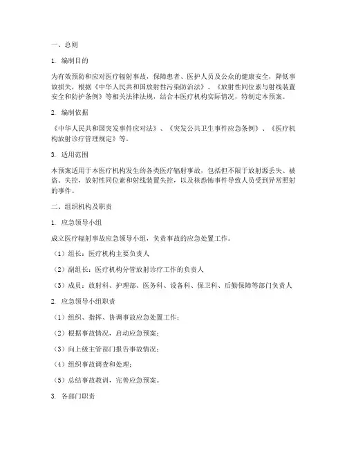 医疗辐射事故应急预案模板