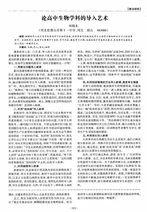 论高中生物学科的导入艺术