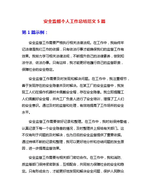 安全监督个人工作总结范文5篇