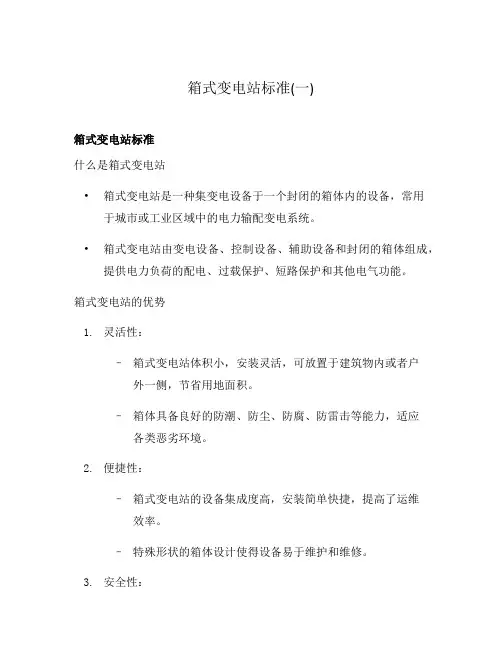 箱式变电站标准(一)