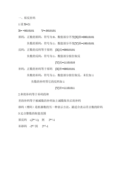 原反补码