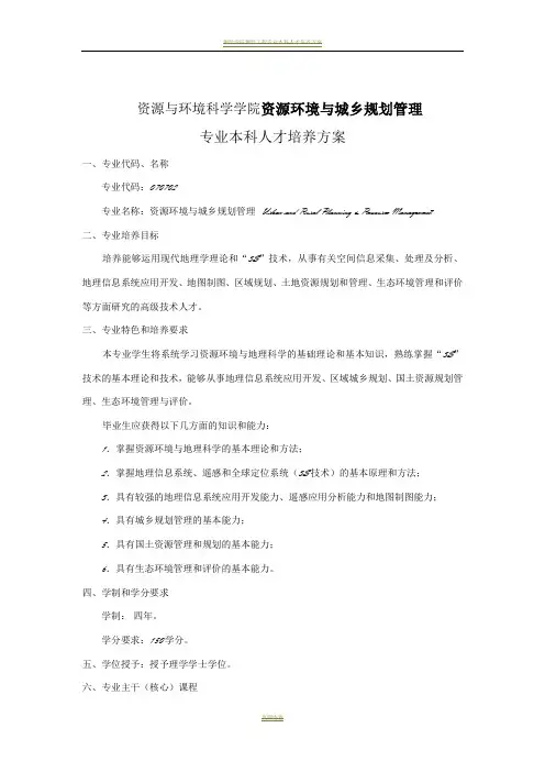 武汉大学培养方案 资源环境与城乡规划管理07