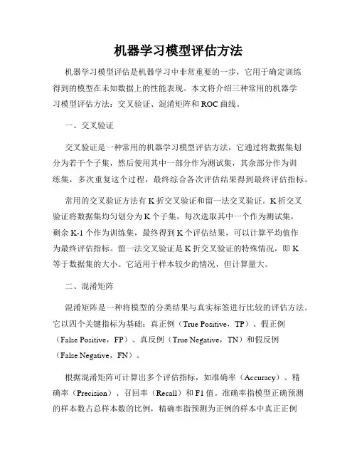 机器学习模型评估方法