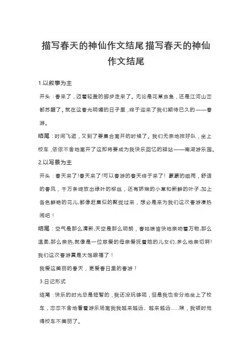 描写春天的神仙作文结尾