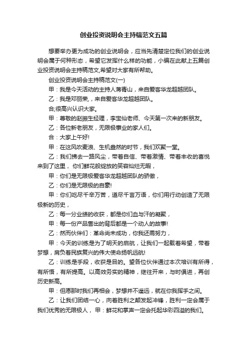 创业投资说明会主持稿范文五篇