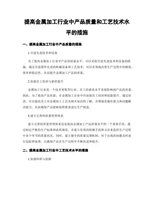 提高金属加工行业中产品质量和工艺技术水平的措施