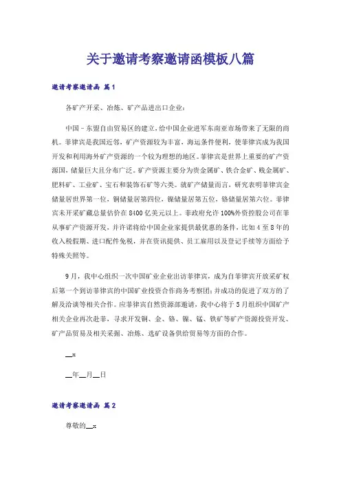 关于邀请考察邀请函模板八篇