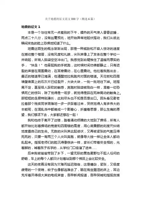 关于地震的征文范文800字（精选6篇）