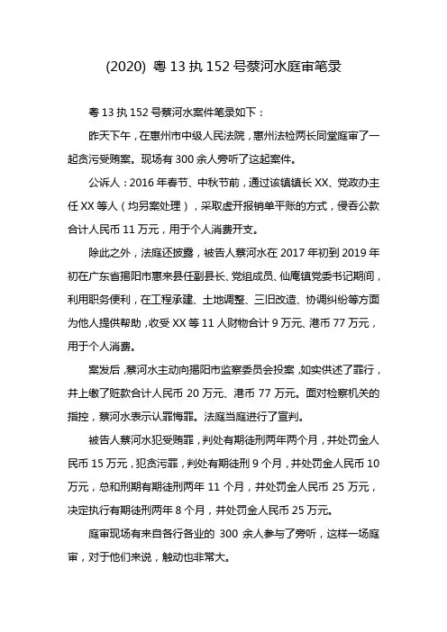 (2020)粤13执152号蔡河水庭审笔录