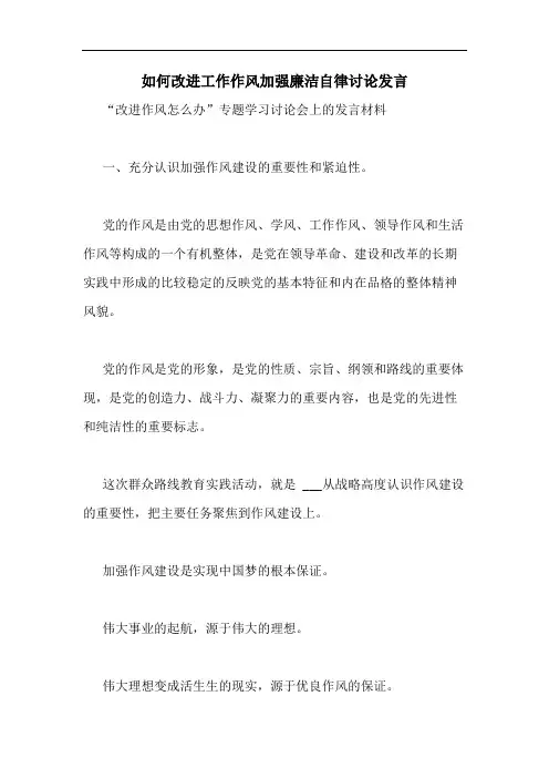 2020年如何改进工作作风加强廉洁自律讨论发言