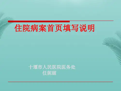 病案首页电子病历.优秀精选PPT