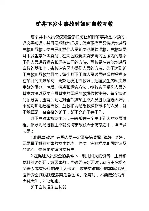 矿井下发生事故时如何自救互救