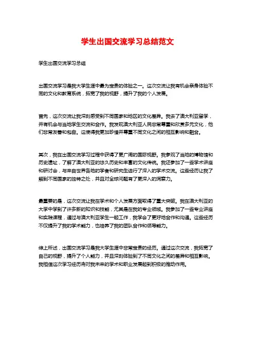 学生出国交流学习总结范文