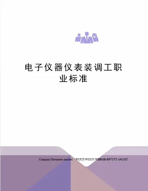 电子仪器仪表装调工职业标准