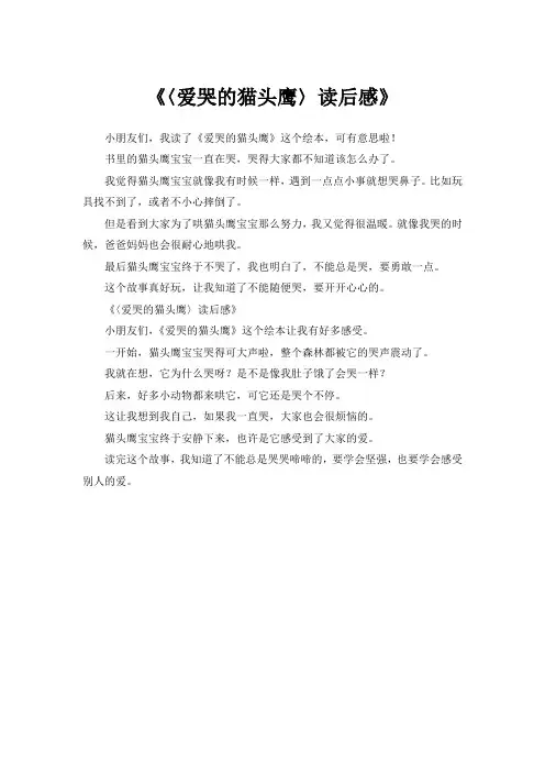 绘本故事爱哭的猫头鹰读后感