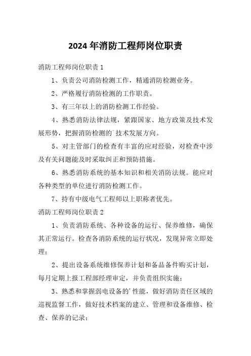 2024年消防工程师岗位职责
