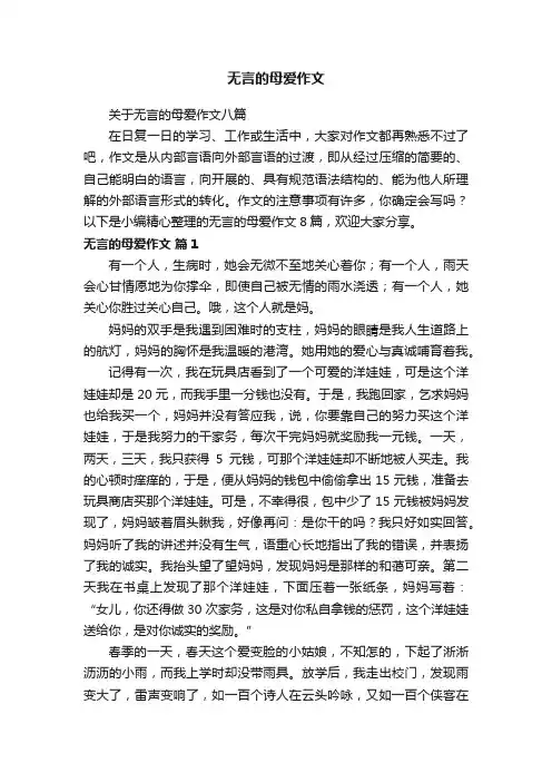 关于无言的母爱作文八篇