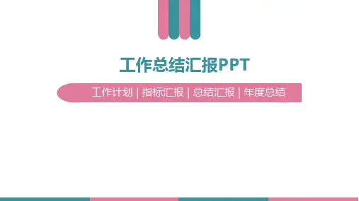 2018年最新工作总结汇报PPT模板