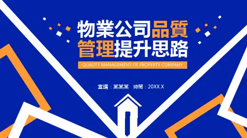 物业公司品质管理提升PPT