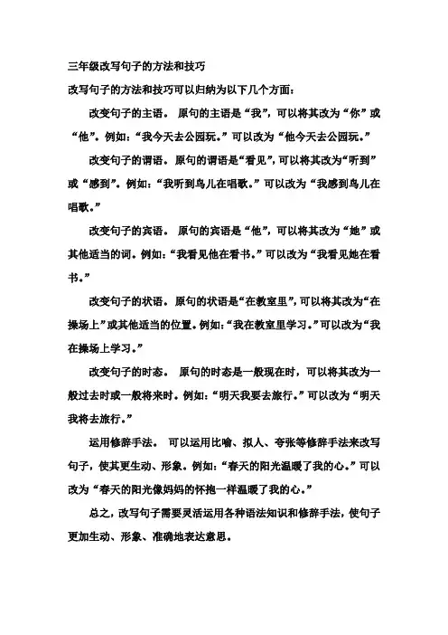 三年级改写句子的方法和技巧