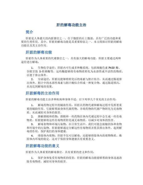 肝的解毒功能主治