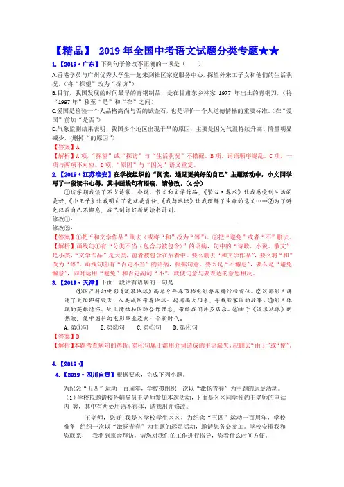 【精品】 2019年全国中考语文试题分类专题★★专题三 病句和标点：病句辨析(含修改辨析)
