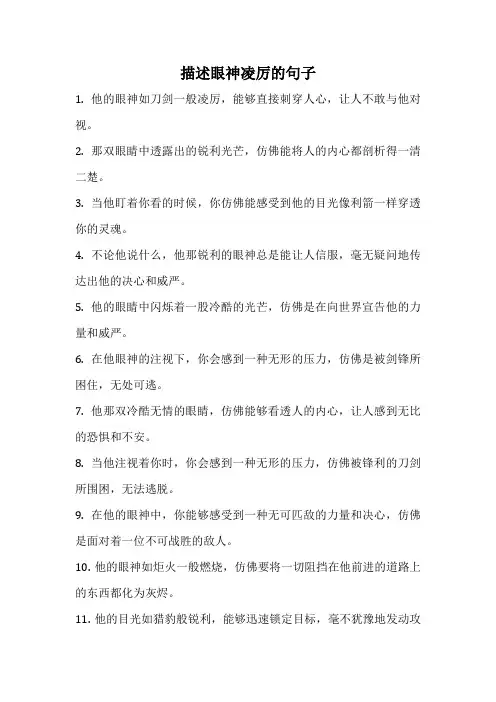 描述眼神凌厉的句子