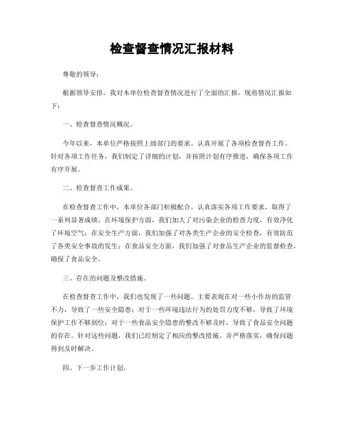 检查督查情况汇报材料