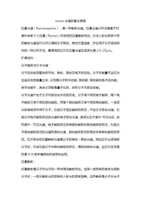 raman光谱的基本原理