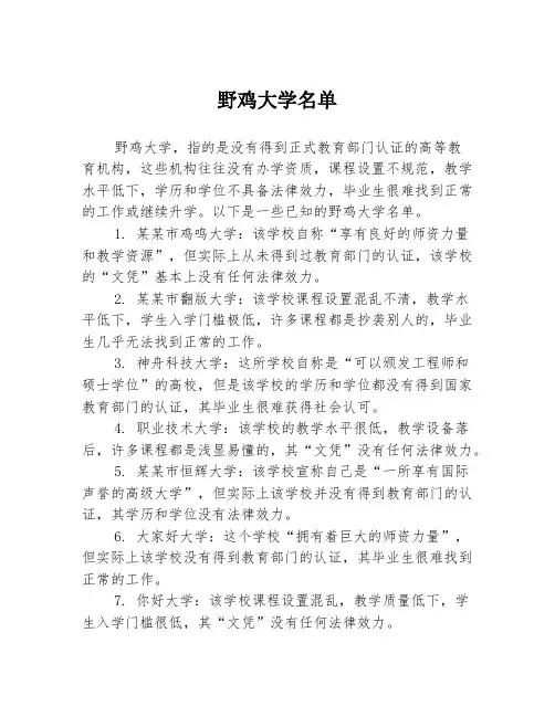 野鸡大学名单