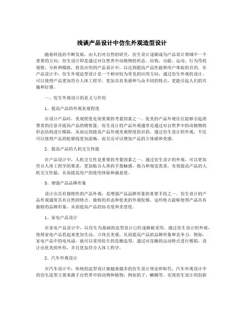 浅谈产品设计中仿生外观造型设计
