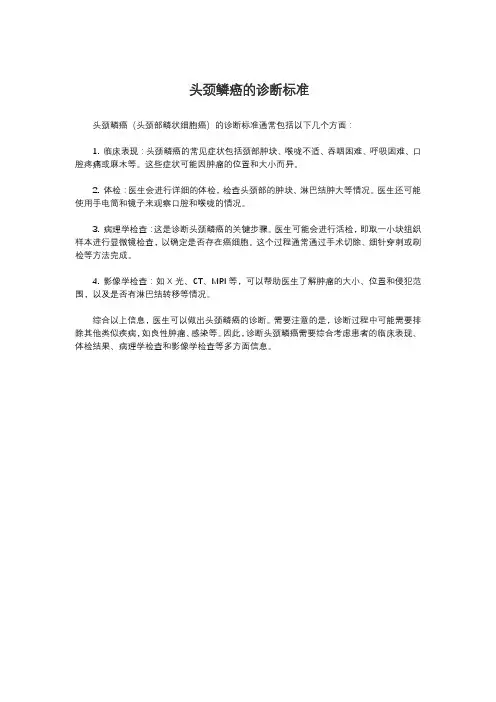 头颈鳞癌的诊断标准