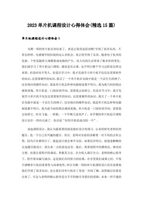 2023单片机课程设计心得体会(精选15篇)