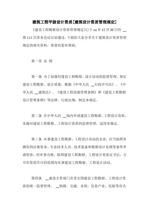 建筑工程甲级设计资质[建筑设计资质管理规定]