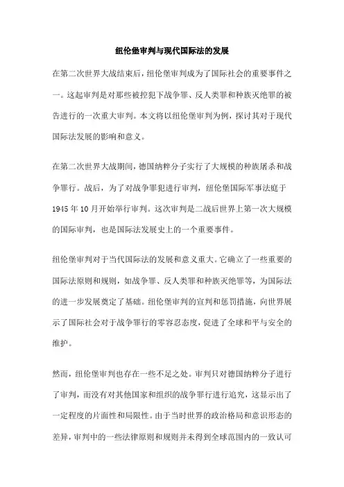 纽伦堡审判与现代国际法的发展