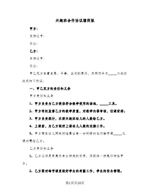 兴趣班合作协议律师版(5篇)
