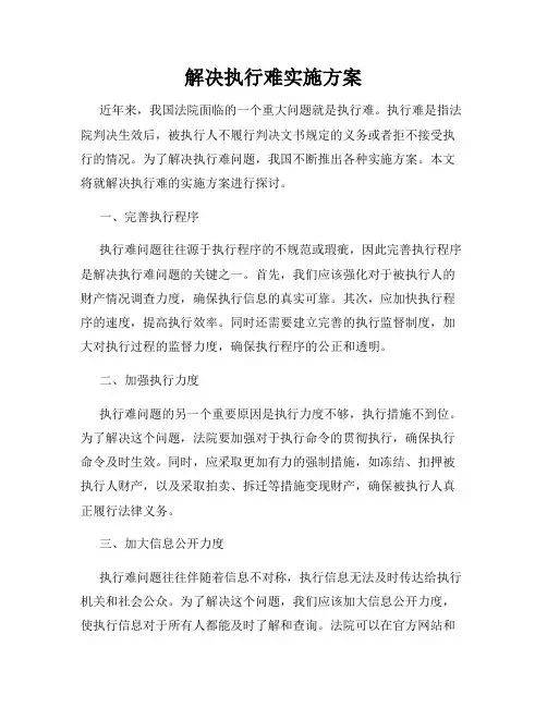 解决执行难实施方案