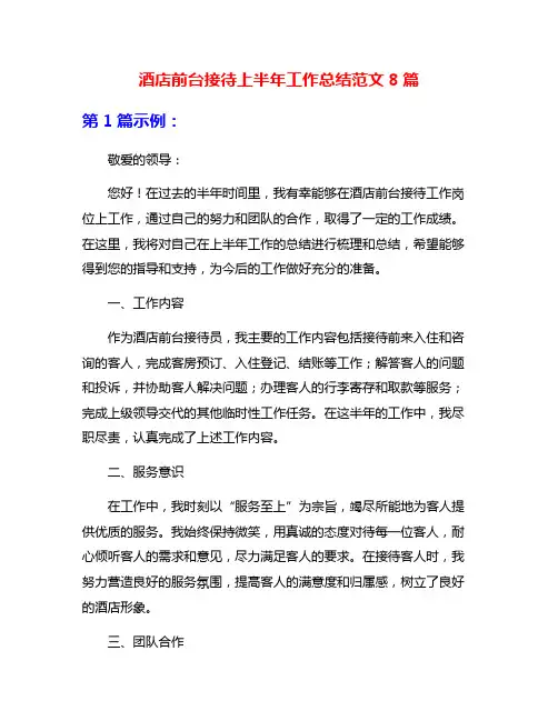 酒店前台接待上半年工作总结范文8篇