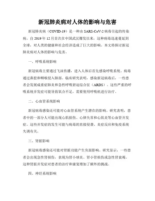 新冠肺炎病对人体的影响与危害