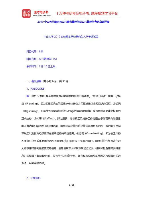 2010中山大学政治与公共事务管理学院公共管理学考研真题详解【圣才出品】