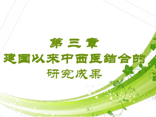 中西医结合讲座  ppt课件