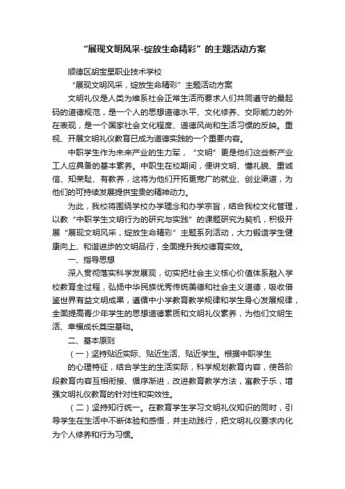 “展现文明风采-绽放生命精彩”的主题活动方案