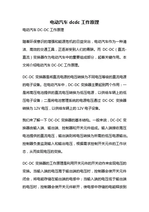 电动汽车dcdc 工作原理