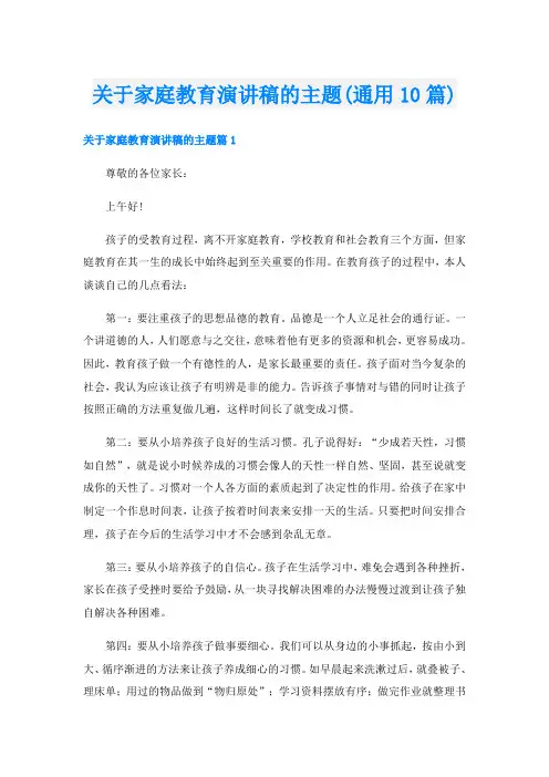 关于家庭教育演讲稿的主题(通用10篇)