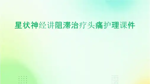 星状神经讲阻滞治疗头痛护理课件