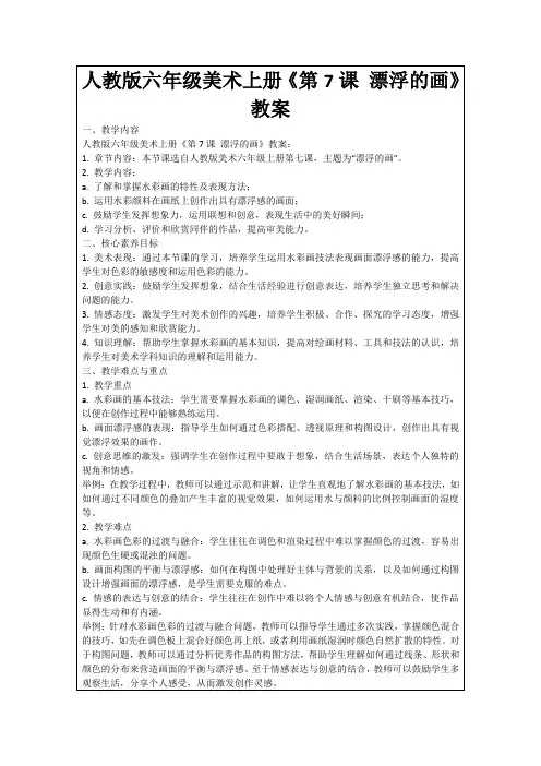 人教版六年级美术上册《第7课漂浮的画》教案