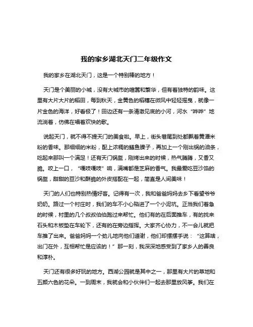 我的家乡湖北天门二年级作文